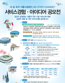 내 삶 속의 서울, 서울시설공단 서비스 수기, 아이디어 공모전.