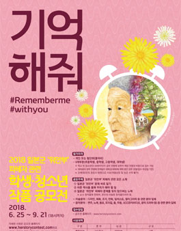 2018 일본군 위안부 피해자 관련 학생·청소년 작품 공모전.