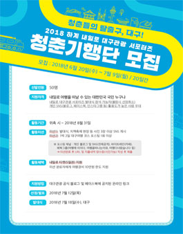 2018 대구관광 하계 내일로 서포터즈 청춘기행단 모집.