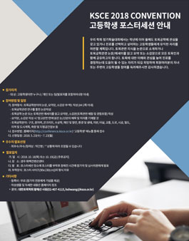 KSCE 2018 CONVENTION 고등학생 포스터 발표.