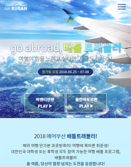 2018 AIRBUSAN 배틀트래블러 모집.