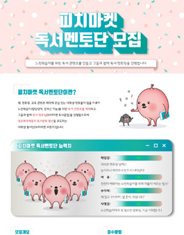 2018 피치마켓 독서멘토단 모집.