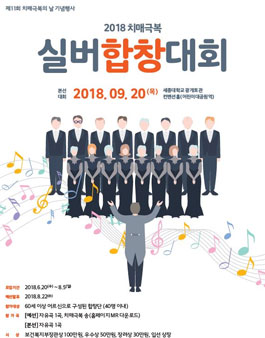 2018 치매극복 실버합창대회.
