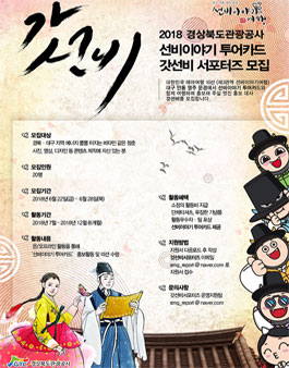 경상북도관광공사 선비이야기 투어카드 갓선비 서포터즈 모집.