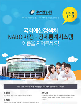 NABO 재정․경제통계시스템 네이밍 공모전.