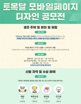 토익도 역시 EBS! 토목달 브랜드 모바일페이지 디자인 공모전.