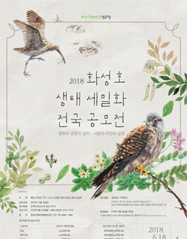 2018 화성호 생태 세밀화 전국 공모전.