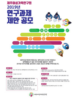 제주여성가족연구원 2019년 연구과제 제안 공모전.