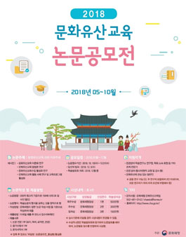 2018 문화유산교육 논문공모전.
