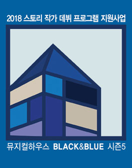 2018 스토리 작가 데뷔 프로그램 창작자 모집(뮤지컬하우스 블랙앤블루 시즌5).