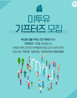 미투유 기프터즈 모집.