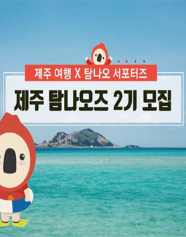 제주특별자치도관광협회 탐나오 제주 탐나오즈 2기 모집.