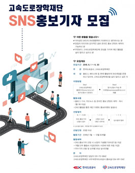 한국도로공사, 고속도로장학재단 SNS 홍보기자 모집.