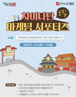 차이나탄 마케팅 서포터즈 모집.