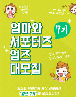 엄마와 엄즈 7기 모집.
