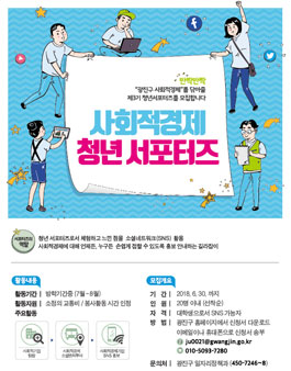 2018 광진구 사회적경제 청년서포터즈 모집.
