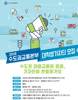 2018 수도권교통본부 대학생기자단 모집.