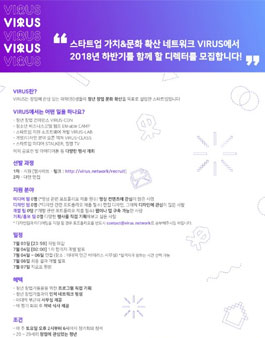 스타트업 가치&문화 확산 네트워크, VIRUS와 함께 할 디렉터 모집.