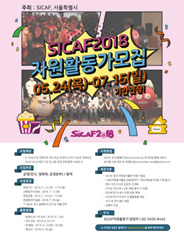 서울국제만화애니메이션페스티벌 SICAF2018 자원활동가 모집.