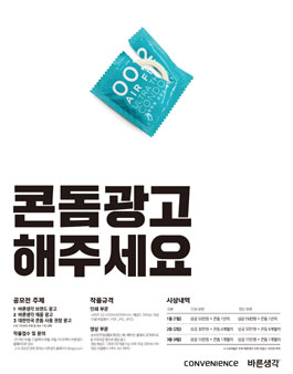 콘돔 광고 해주세요 - 바른생각 광고 공모전.