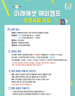 [이티원] 제29회 미래에셋 글로벌리더 대장정 캠프 멘토(초등담당) 모집.
