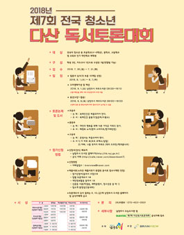 2018년 제7회 전국 청소년 다산 독서토론대회.