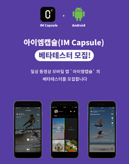 아이엠캡슐(IM Capsule) 베타테스터 모집.