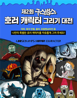 제2회 구스범스 호러 캐릭터 그리기 대전.