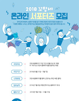 꼬망세 2018 온라인 서포터즈 모집.