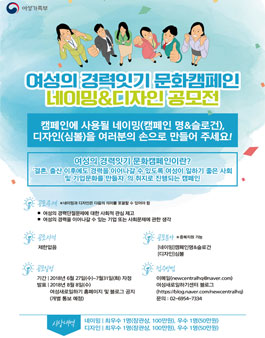 여성의 경력 잇기 문화 캠페인 네이밍 & 디자인 공모전.