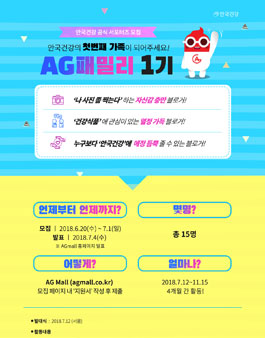 안국건강 AG패밀리 1기 모집.