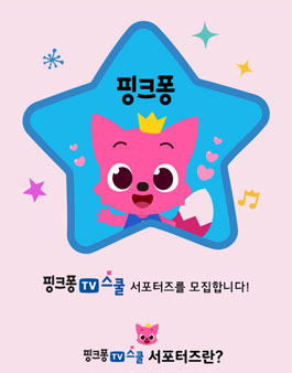핑크퐁 TV스쿨 서포터즈 모집.