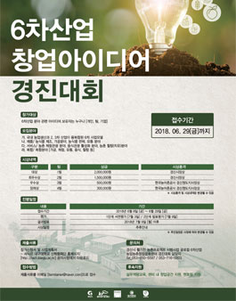 6차산업 창업아이디어 경진대회.