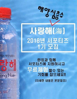 깊은바다 해양심층수사랑해 2018 서포터즈 1기 모집.