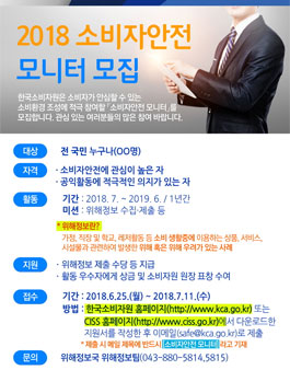 2018년 소비자안전 모니터 모집.