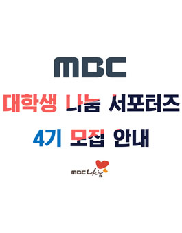 MBC 대학생 나눔 서포터즈 4기 모집.