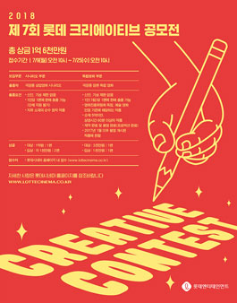 2018 제7회 롯데 크리에이티브 공모전.
