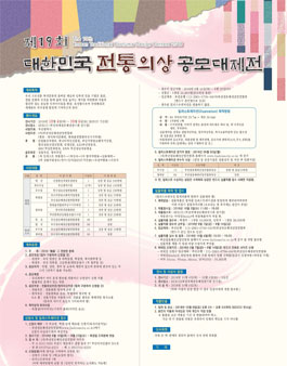 제19회 대한민국전통의상 공모대제전.