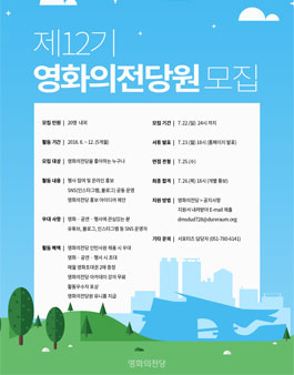 영화의전당 제12기 영화의전당원(서포터즈) 모집.