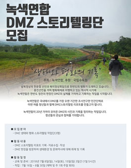녹색연합 DMZ 스토리텔링단 모집.