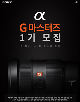 소니코리아 알파G마스터즈 1기 모집.