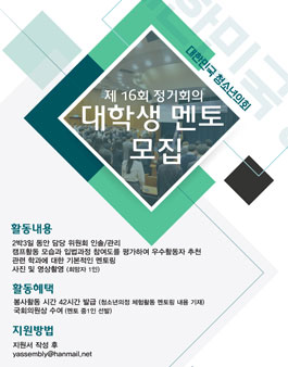 제 16회 정기회의 & 청소년국회 대학생멘토 모집.