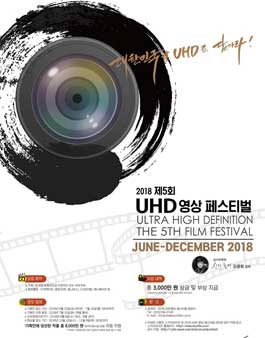 2018 제5회 UHD 영상 페스티벌 공모전.