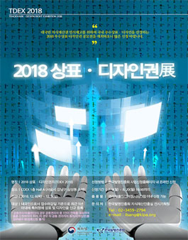 2018년 우수 상표·디자인권 공모전.