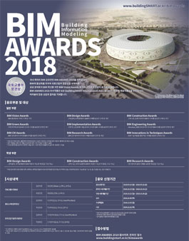BIM AWARDS 2018 작품 공모전.