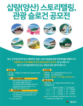 삽량(양산) 스토리텔링 및 양산관광 슬로건 공모전.