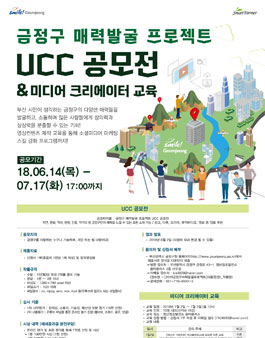 금정구 매력발굴 프로젝트 UCC 공모전.