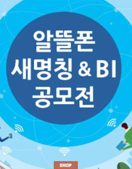 알뜰폰 새명칭 & BI 디자인 공모전.