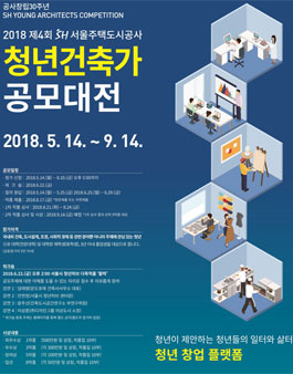 2018 제4회 SH 청년건축가 공모대전.