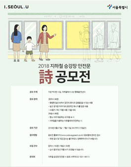 2018 지하철 승강장 안전문 시 공모전.
